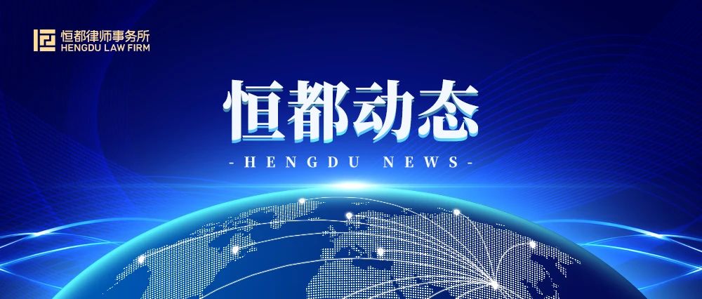恒都动态.jpg