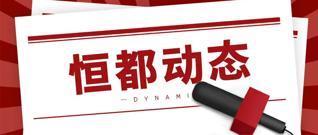 恒都动态1080.jpg