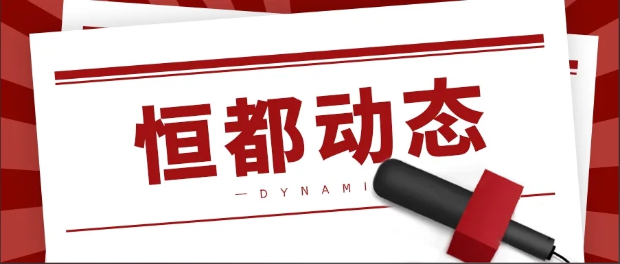 恒都动态.png