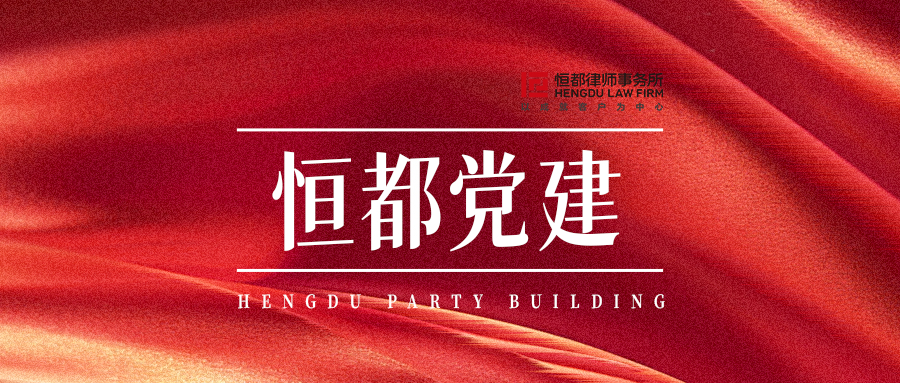 恒都党建封面(1).jpg