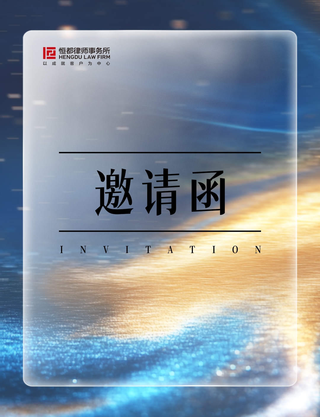 1763521671435197.jpg 邀请函长(1).jpg