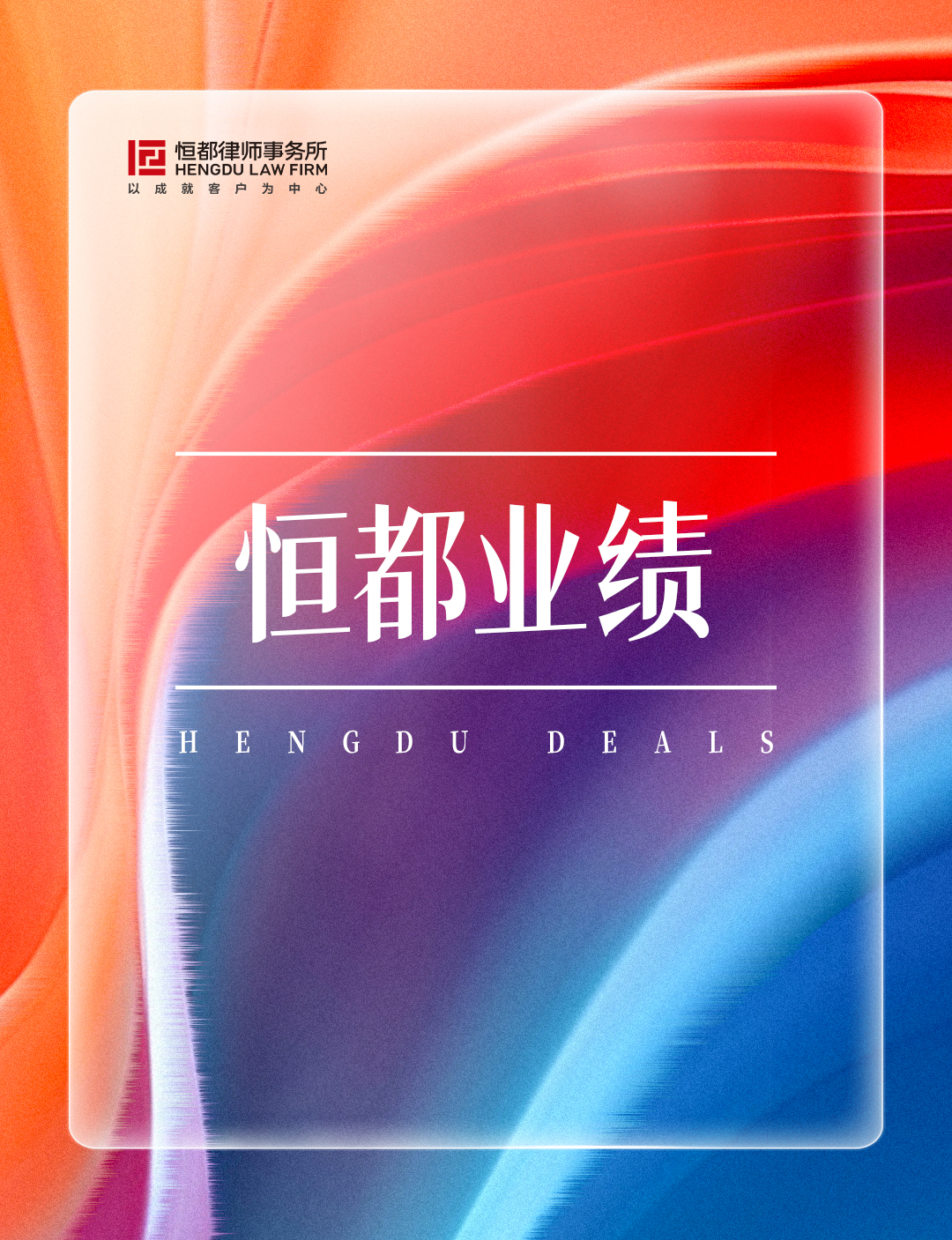 1770192883645147.jpg 恒都业绩长(1).jpg