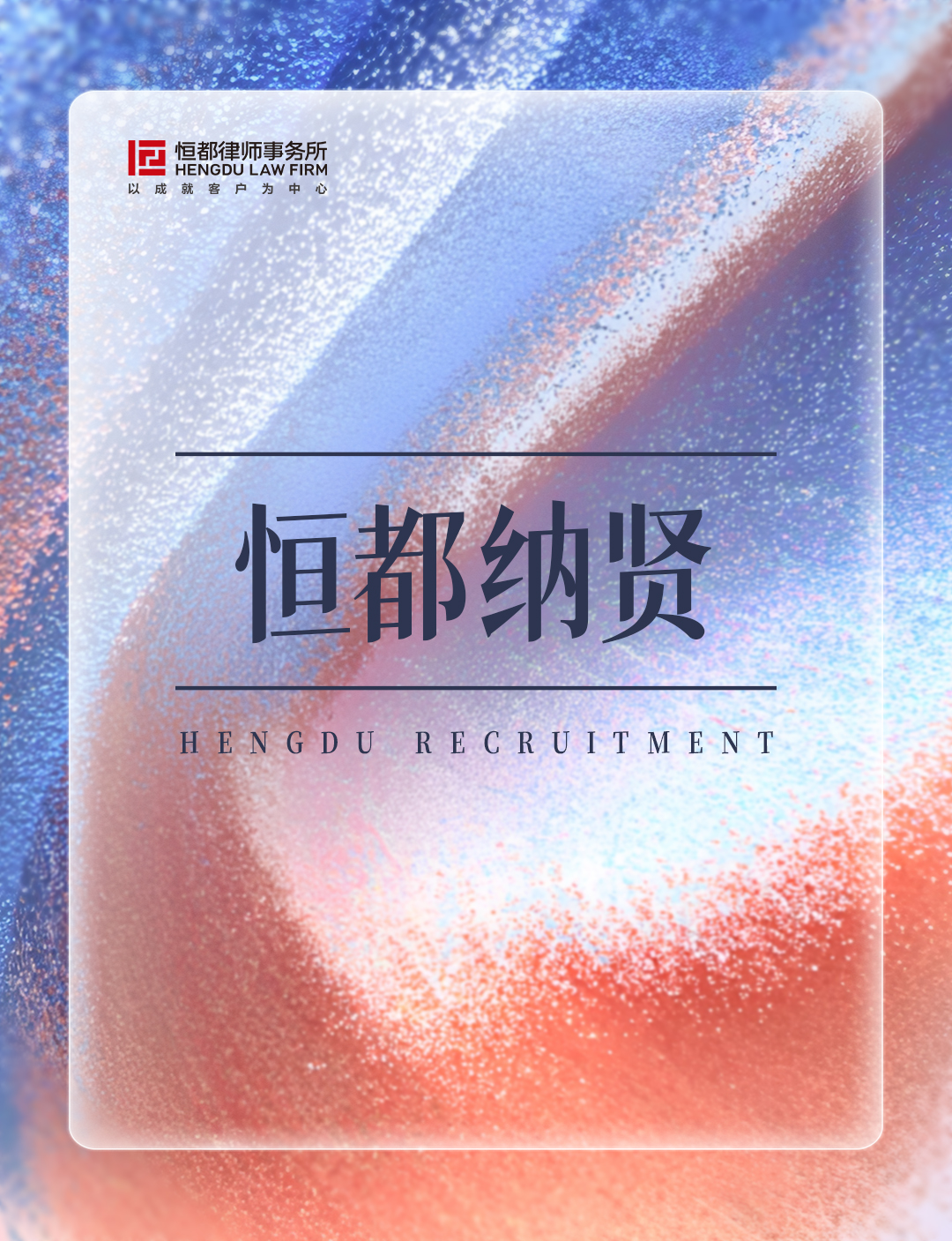 恒都招聘长(5).jpg