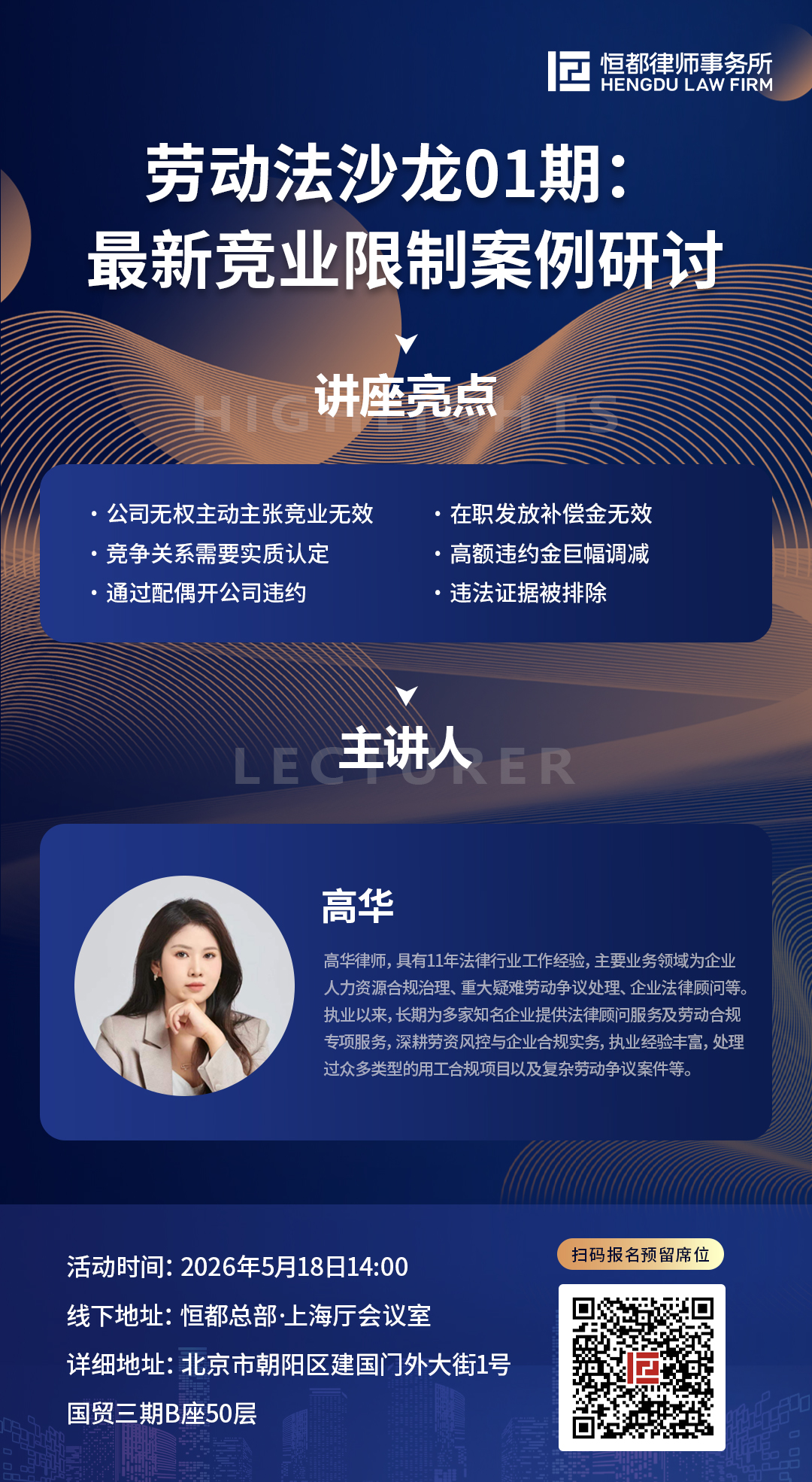 劳动法沙龙01期：最新竞业限制案例研讨海报(9).jpg