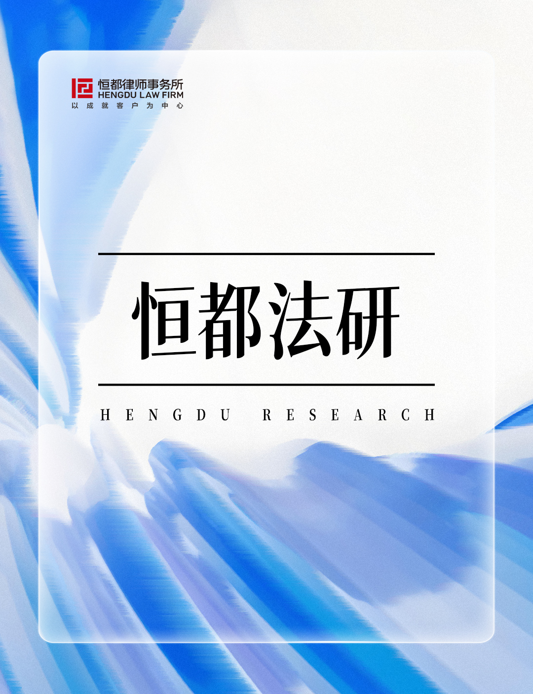 1785373349498743.jpg 恒都法研长(3).jpg