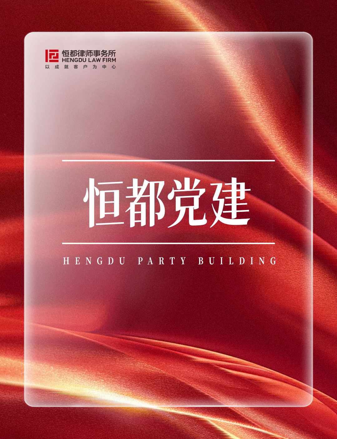 1785890511648808.jpg 恒都党建长(1).jpg