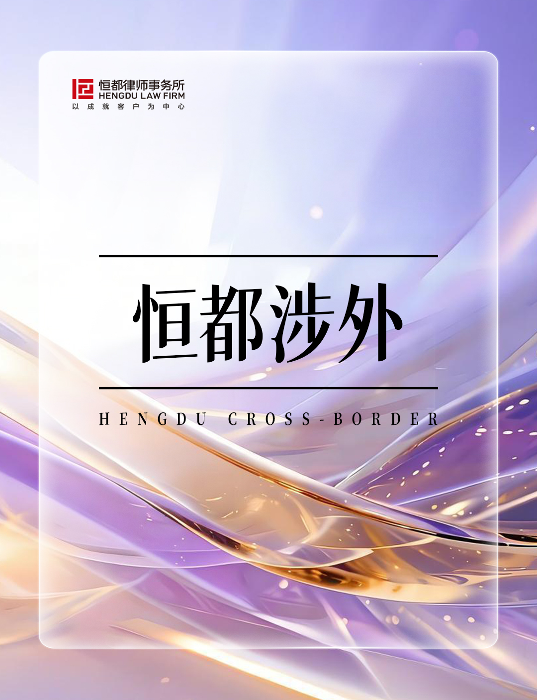 恒都涉外长.jpg