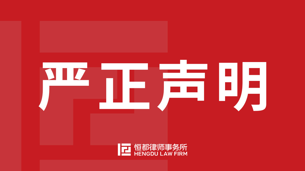 1789897150410804.jpg 20260920-严正声明海报(1).jpg