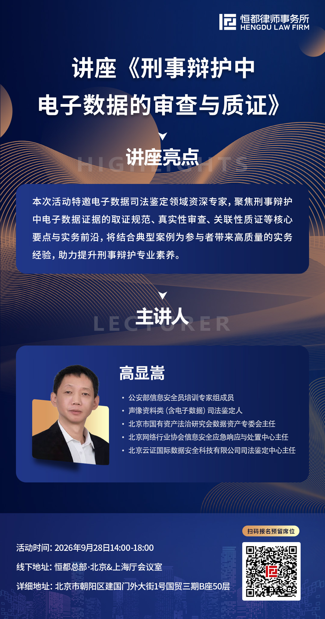 1790038622255070.jpg 20260928-刑事辩护中电子数据的审查与质证-海报(11).jpg