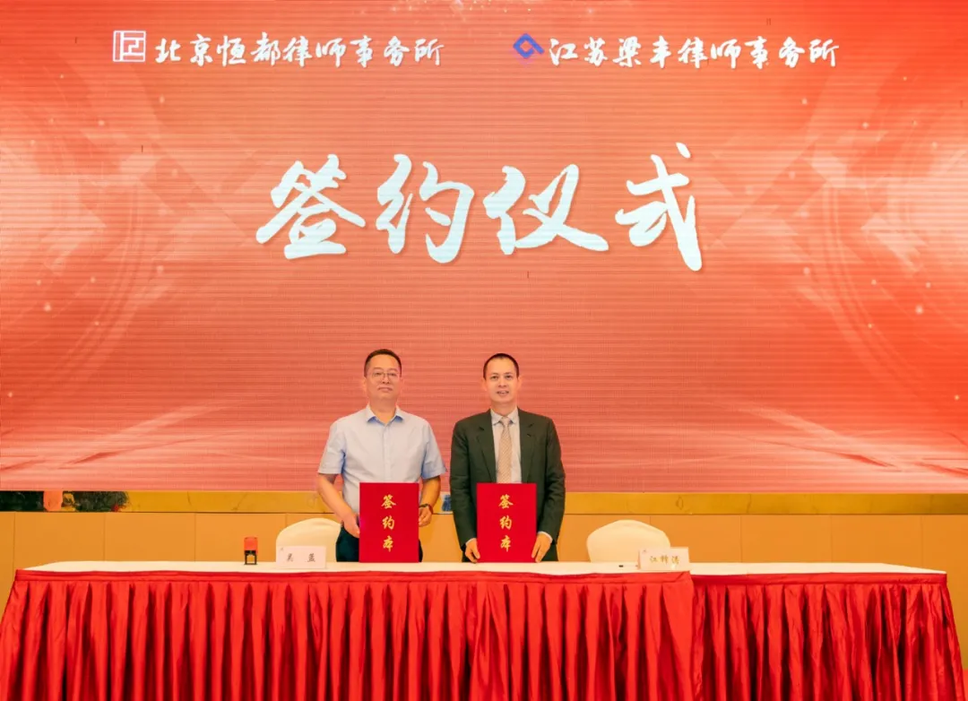 北京恒都律师事务所与江苏梁丰律师事务所举办战略合作签约仪式